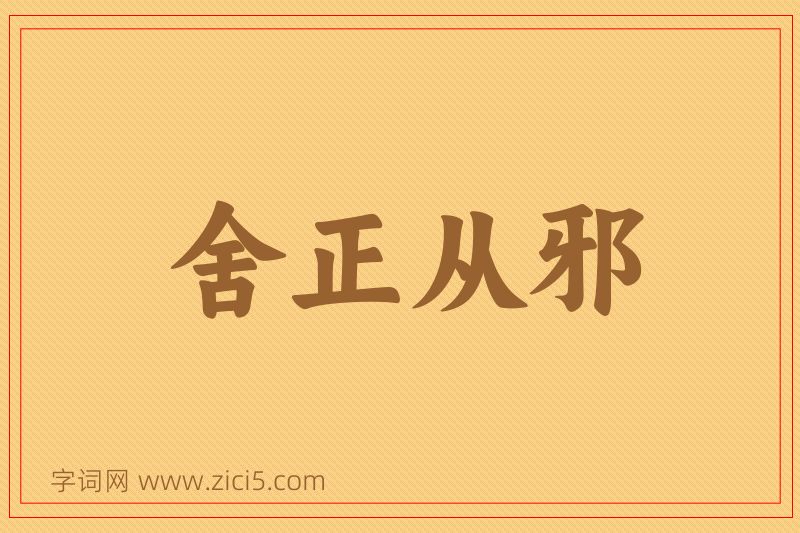 成语舍正从邪图片