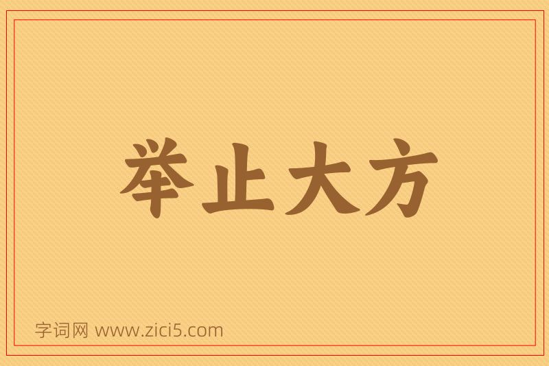 成语举止大方图片