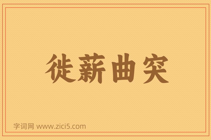 成语徙薪曲突图片