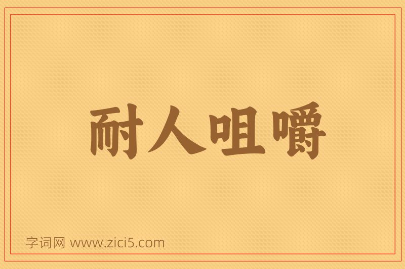 成语耐人咀嚼图片