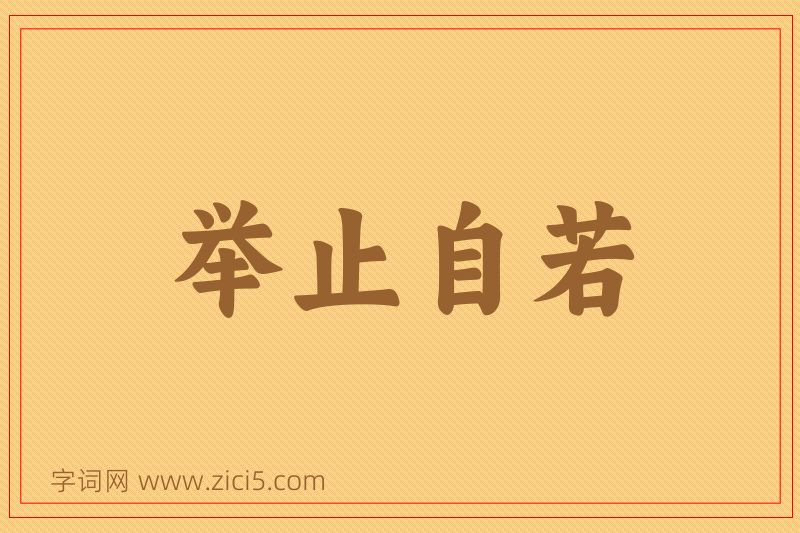成语举止自若图片