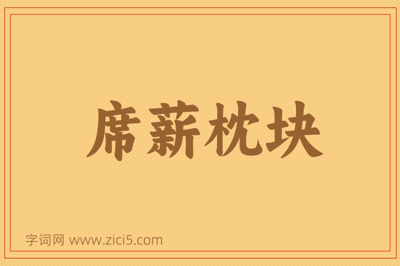 成语席薪枕块图片