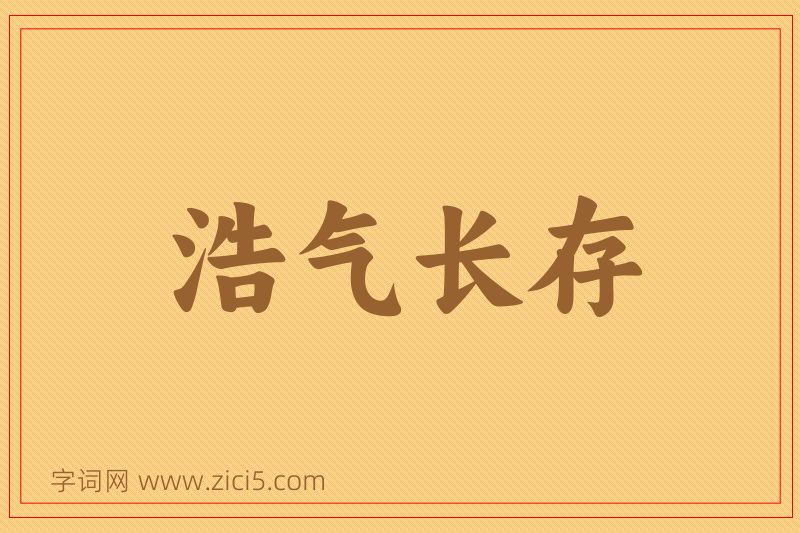 成语浩气长存图片