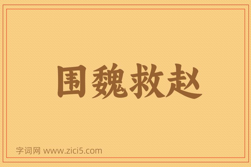 成语围魏救赵图片