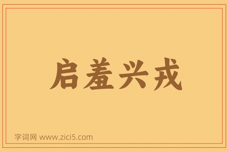 成语启羞兴戎图片