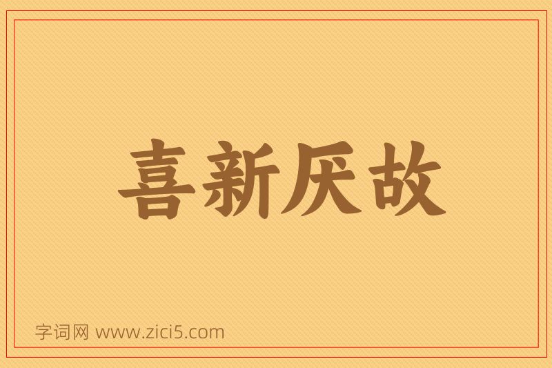 成语喜新厌故图片