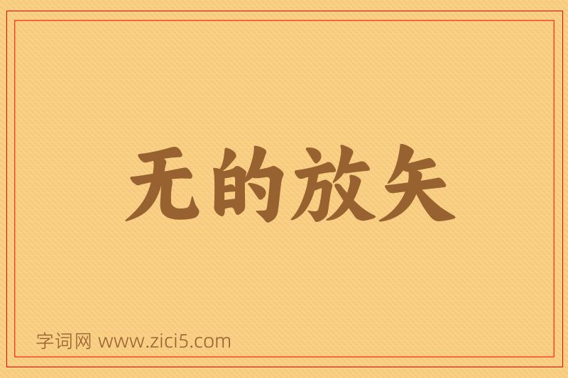 成语无的放矢图片