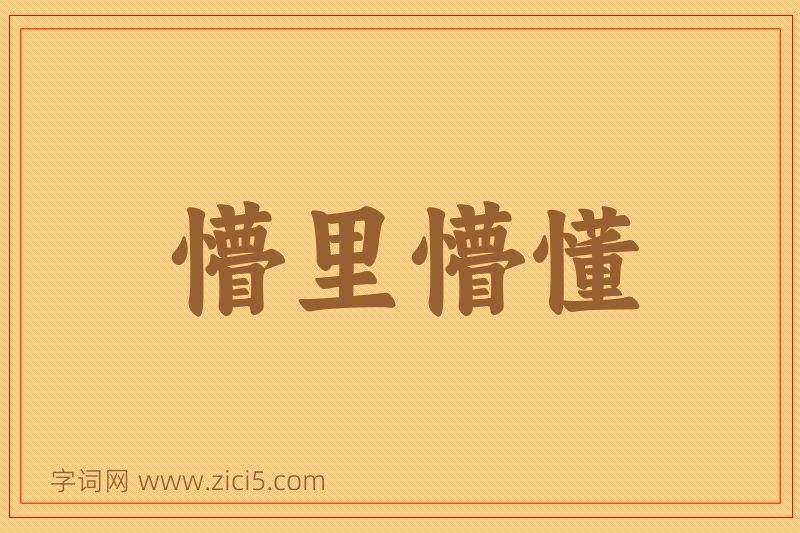 成语懵里懵懂图片