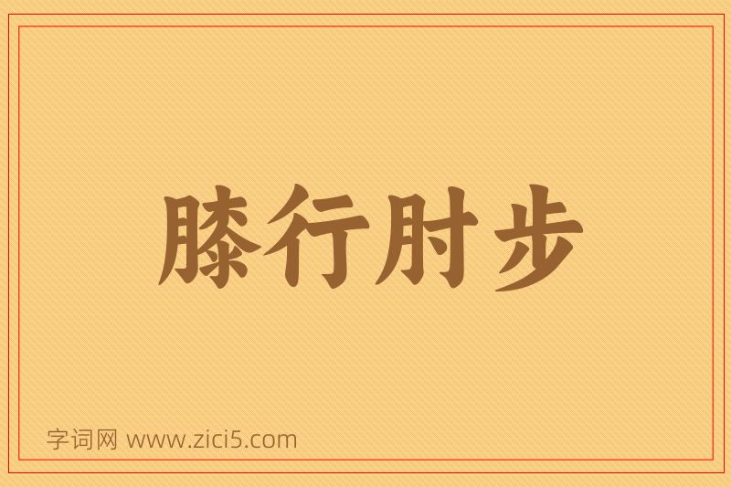 成语膝行肘步图片