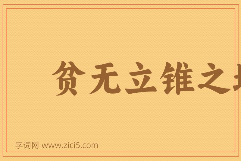 成语贫无立锥之地图片