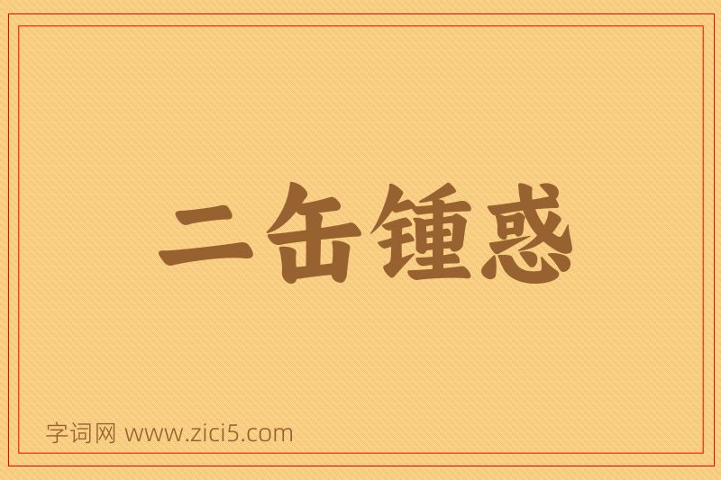 成语二缶锺惑图片