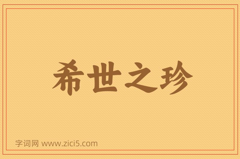 成语希世之珍图片