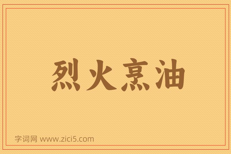 成语烈火烹油图片