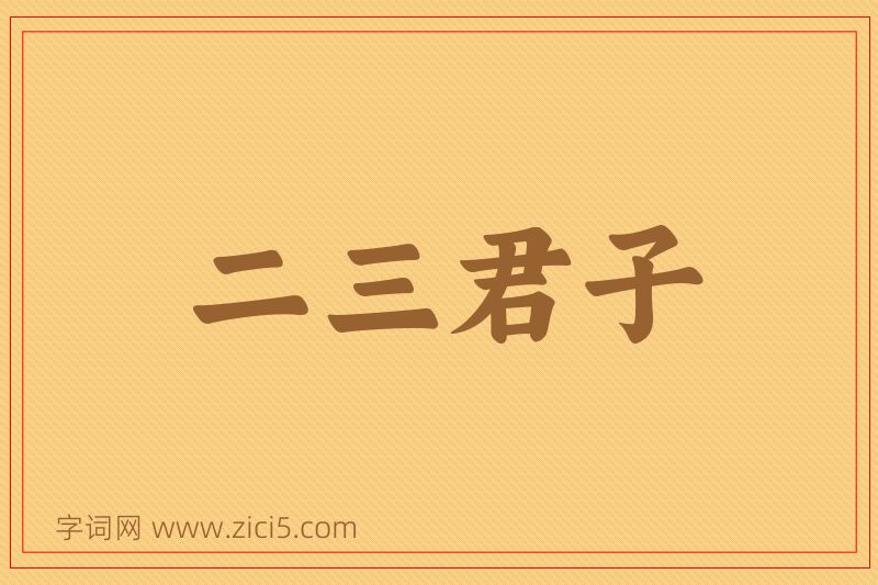 成语二三君子图片