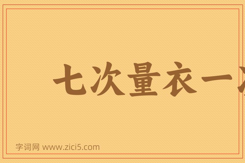 成语七次量衣一次裁图片