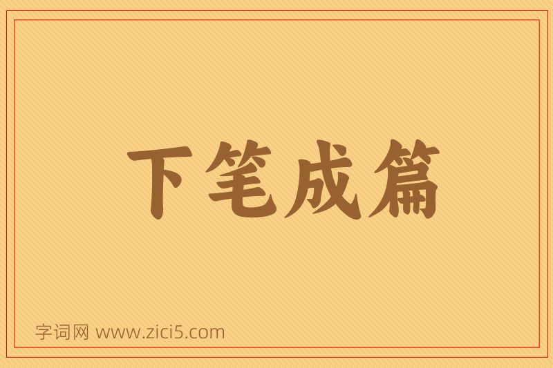 成语下笔成篇图片