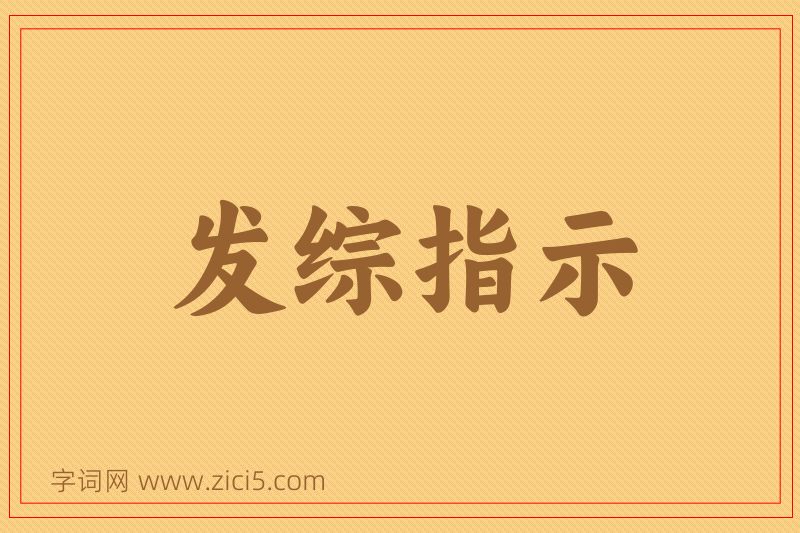 成语发综指示图片