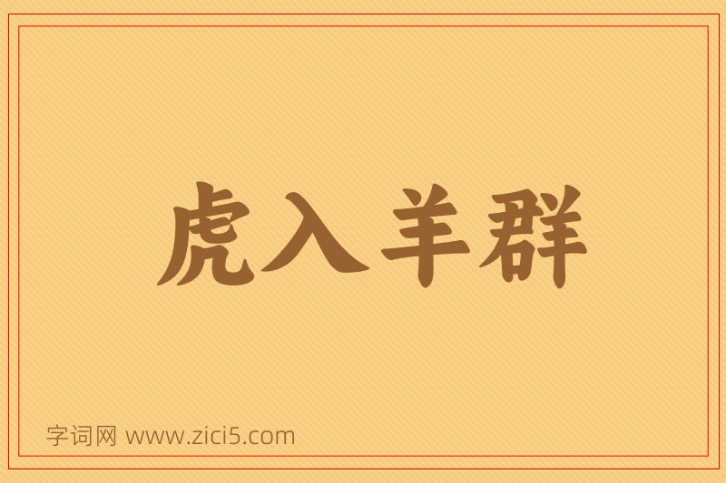 成语虎入羊群图片