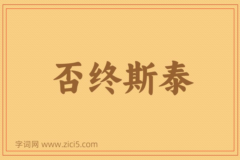 成语否终斯泰图片