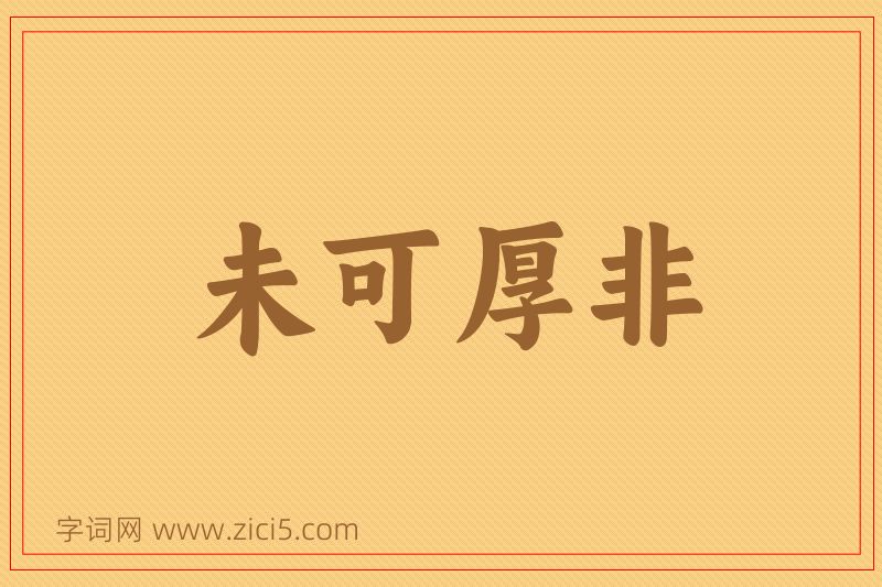 成语未可厚非图片