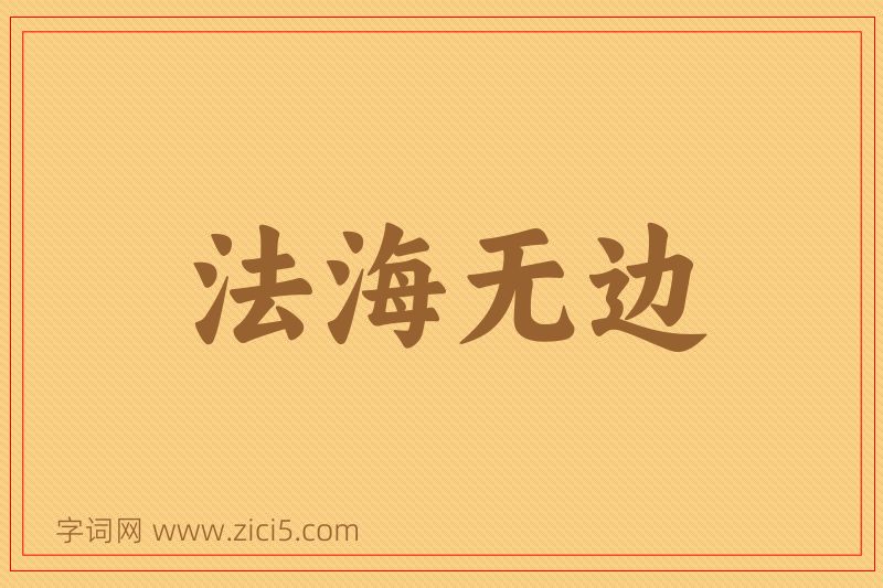 成语法海无边图片