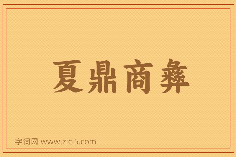 成语夏鼎商彝图片