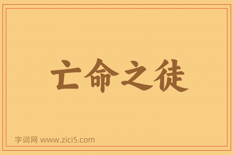 成语亡命之徒图片