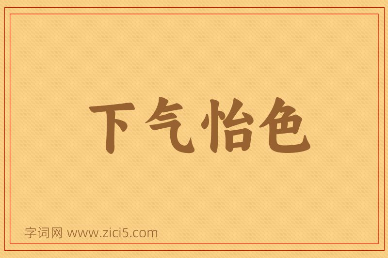 成语下气怡色图片