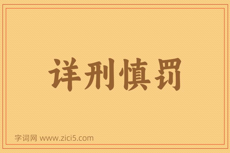 成语详刑慎罚图片