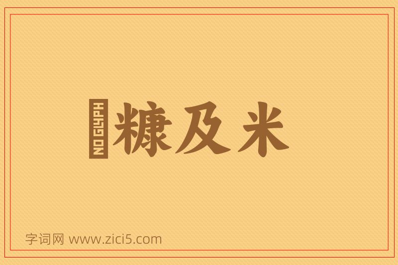 成语狧糠及米图片