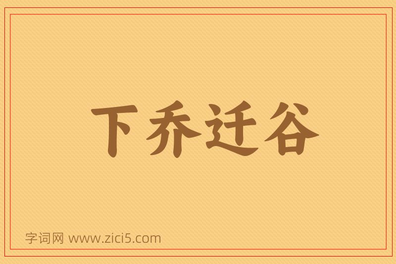 成语下乔迁谷图片