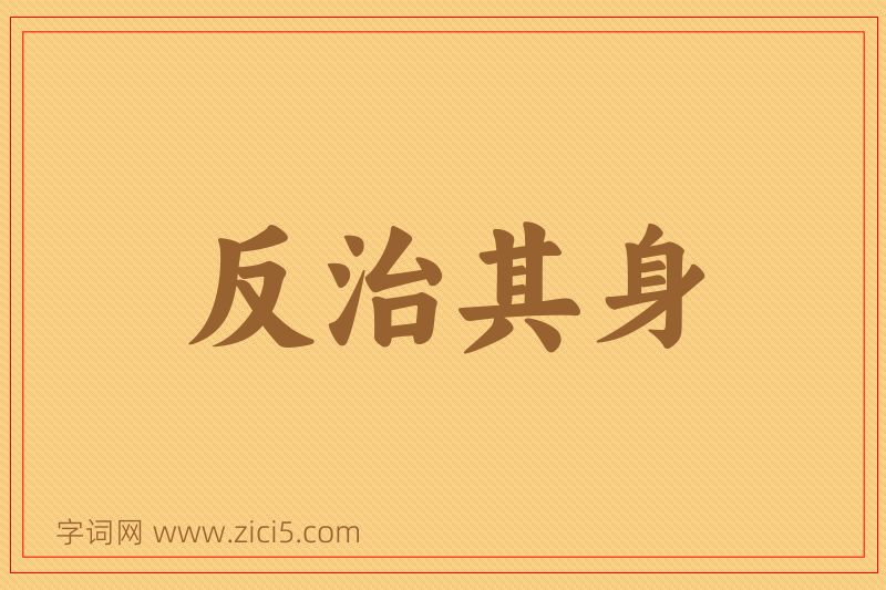 成语反治其身图片