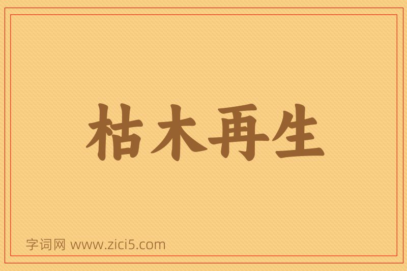 成语枯木再生图片