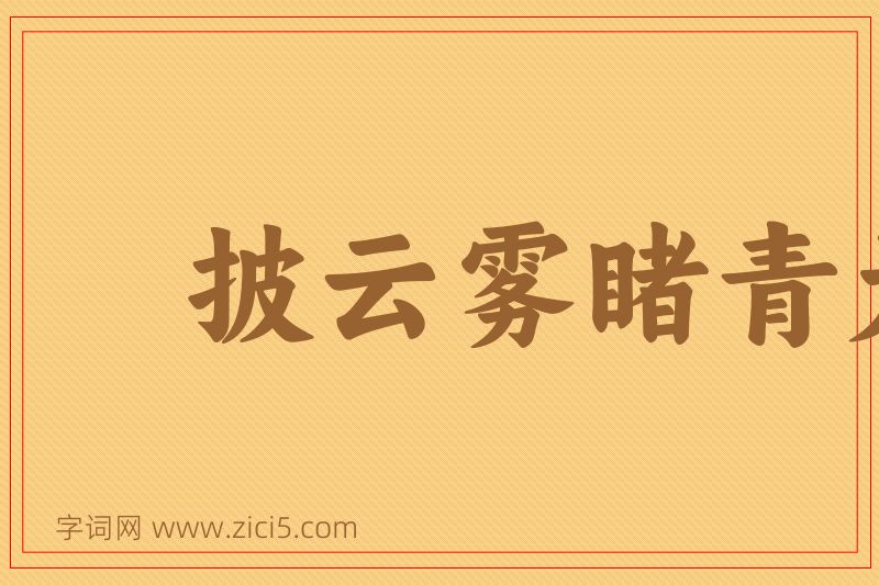 成语披云雾睹青天图片