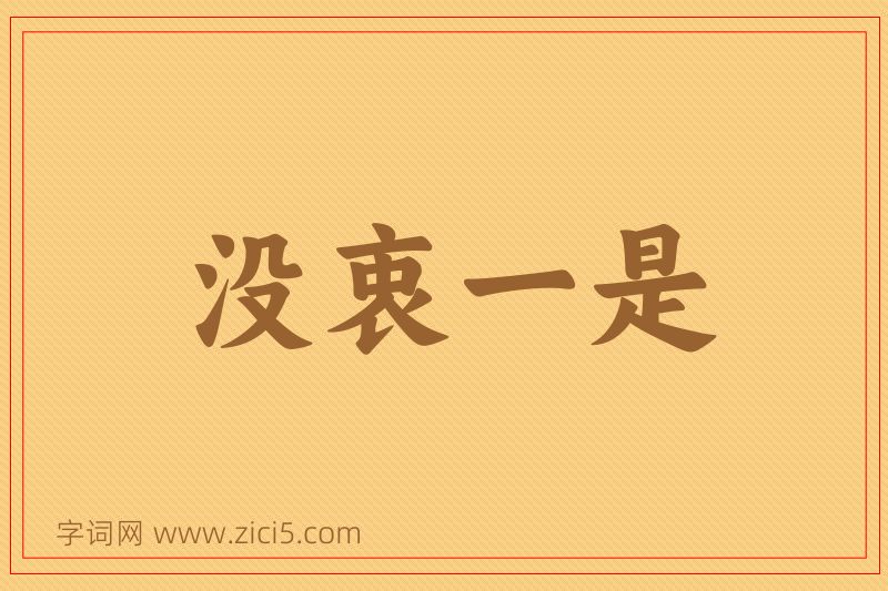 成语没衷一是图片
