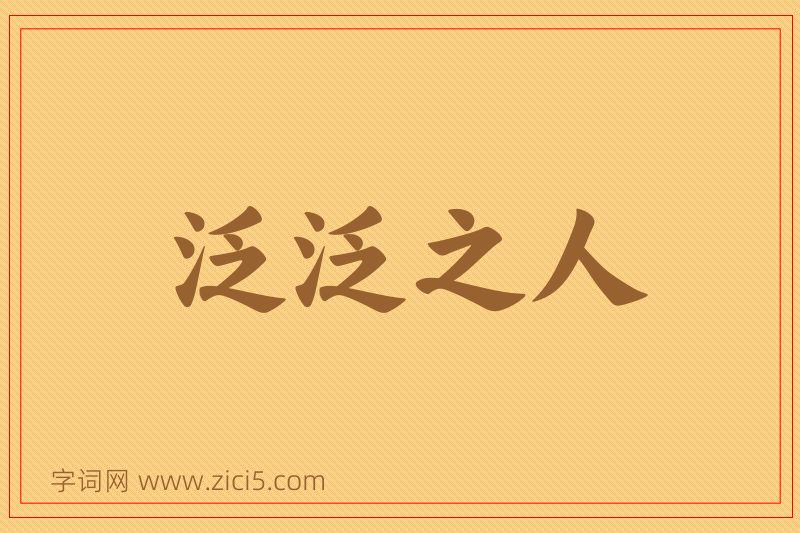 成语泛泛之人图片