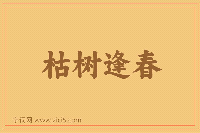 成语枯树逢春图片