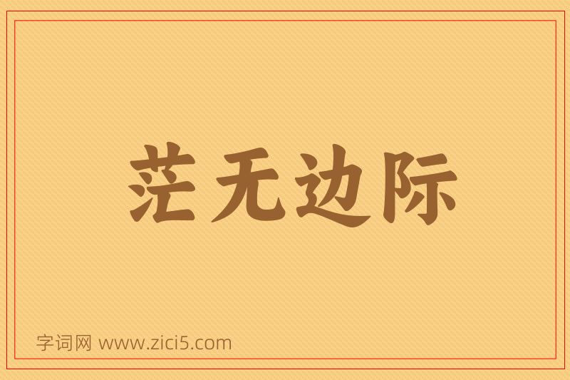 成语茫无边际图片