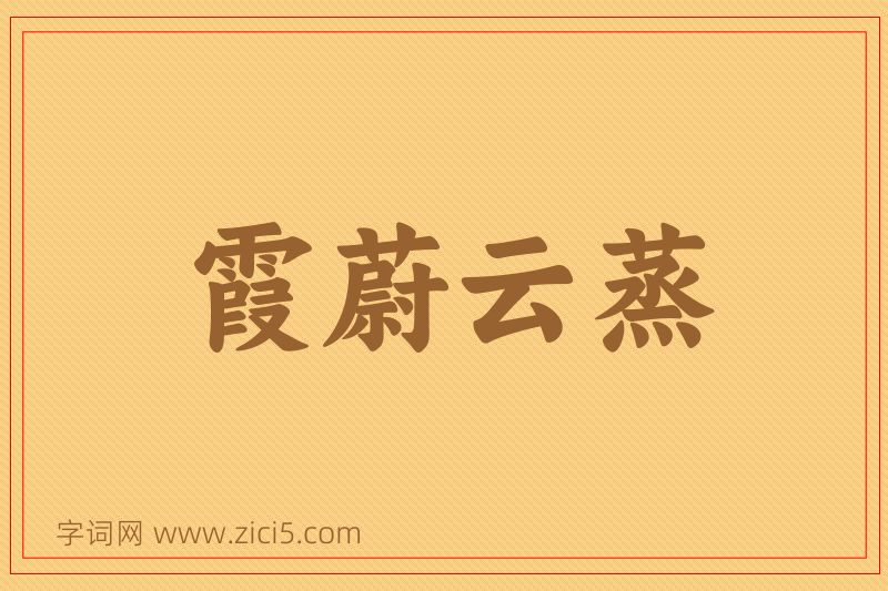 成语霞蔚云蒸图片