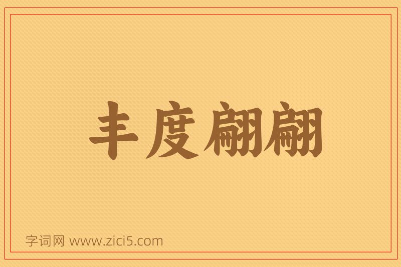 成语丰度翩翩图片