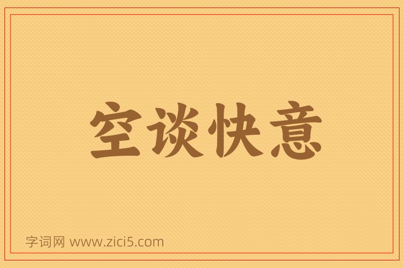 成语空谈快意图片