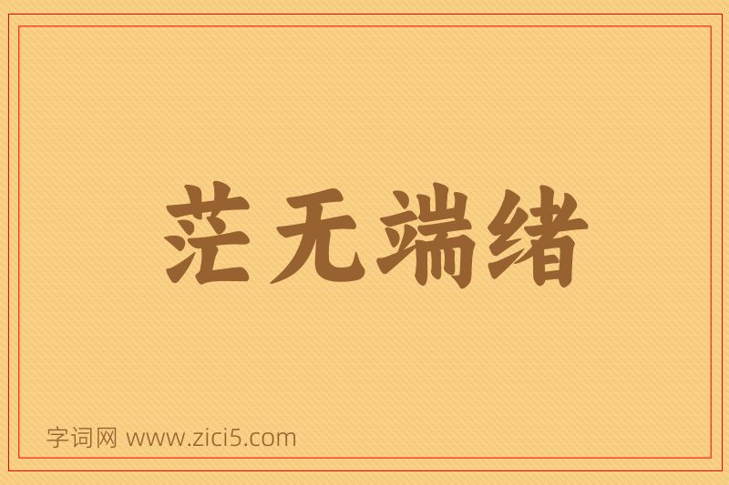 成语茫无端绪图片