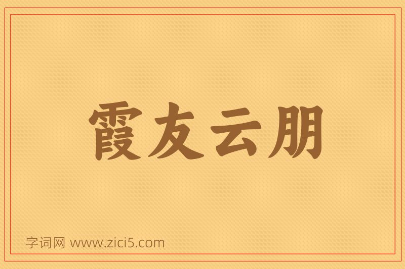 成语霞友云朋图片