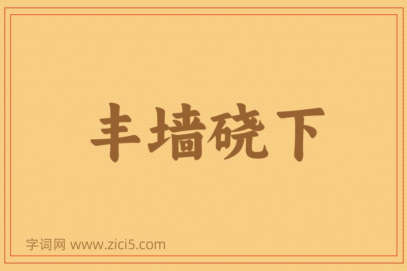成语丰墙硗下图片