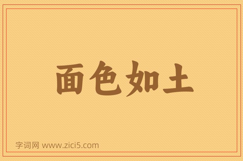 成语面色如土图片