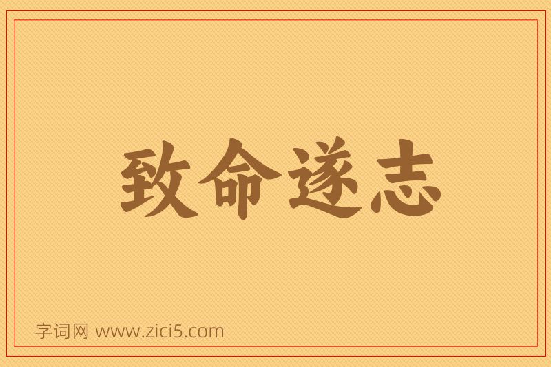 成语致命遂志图片
