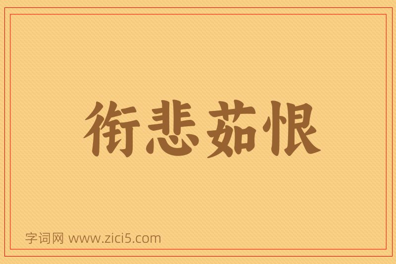 成语衔悲茹恨图片