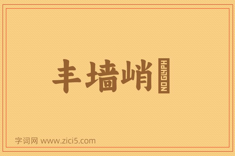 成语丰墙峭阯图片