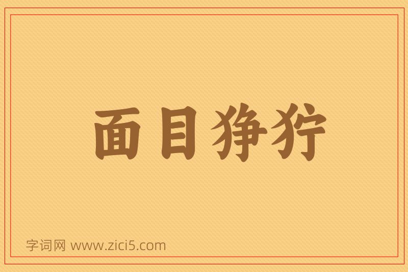成语面目狰狞图片