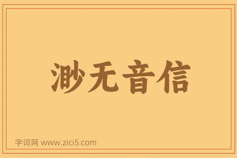 成语渺无音信图片